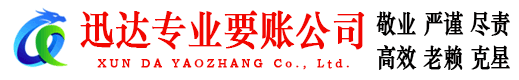 泉山收账公司